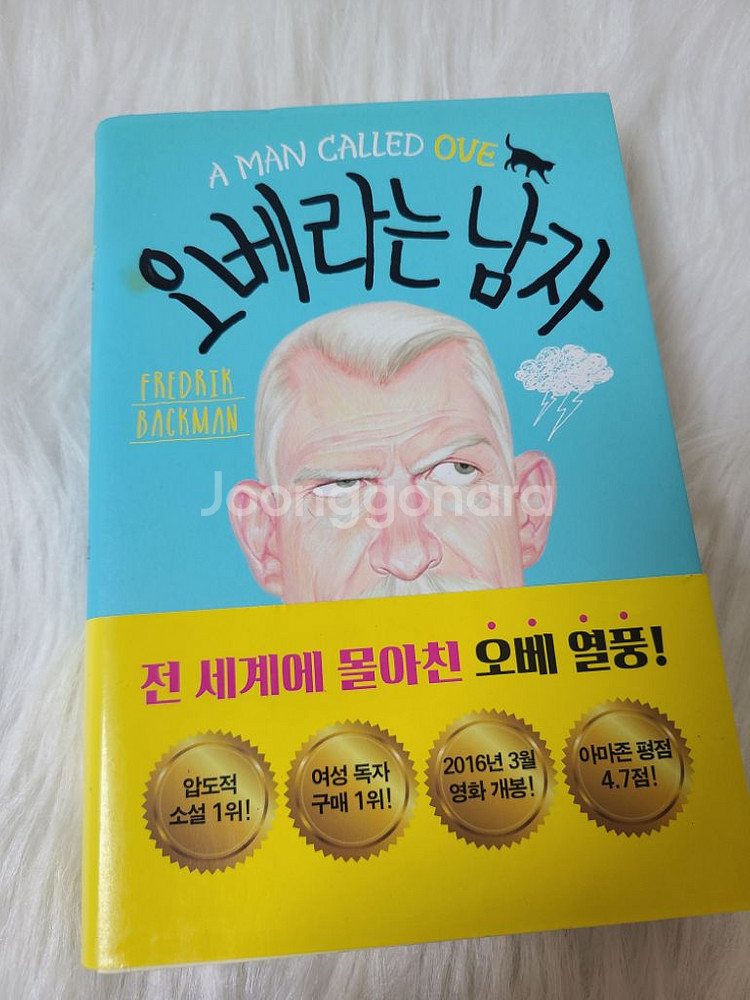 오베라는 남자, 할머니가 미안하다고 전해달랬어요 판매--1