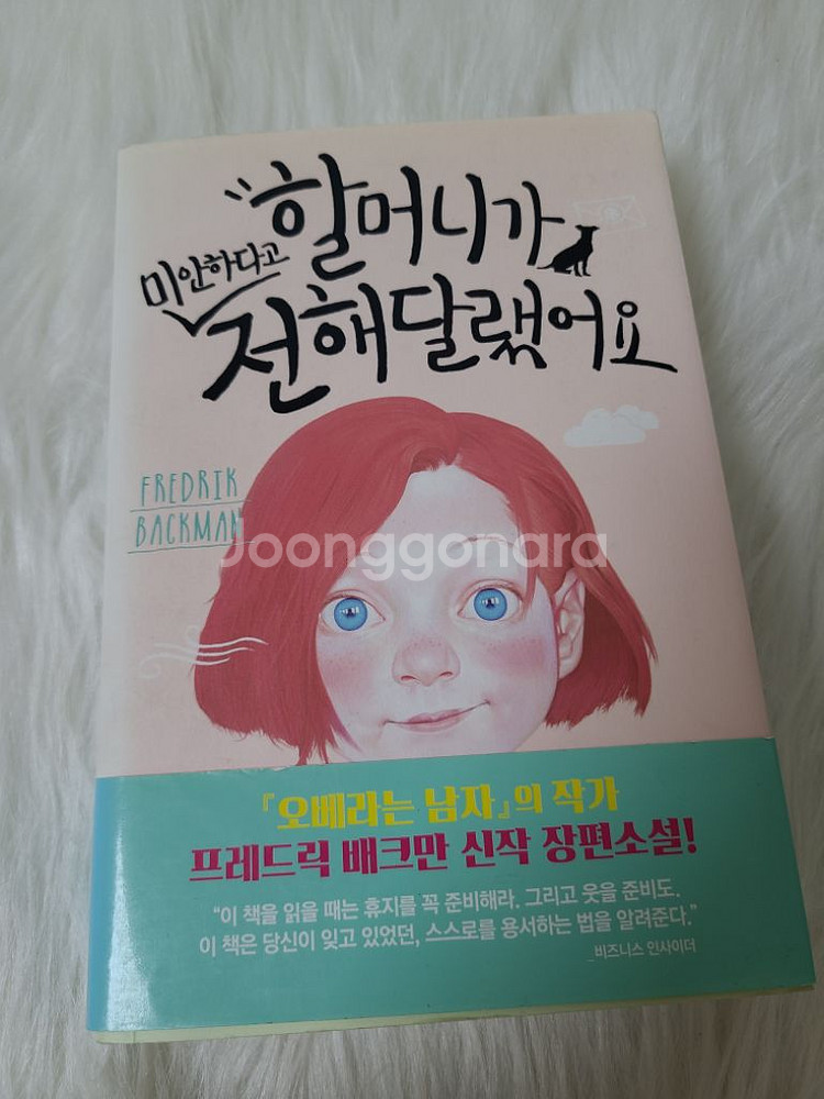 오베라는 남자, 할머니가 미안하다고 전해달랬어요 판매--3
