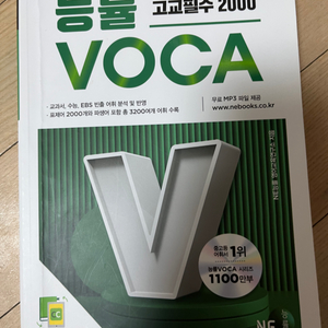 능률 고교필수 2000 VOCA팝니다