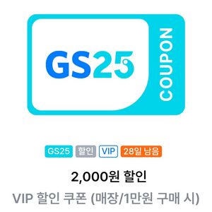 GS25 VIP 할인 쿠폰 판매합니다