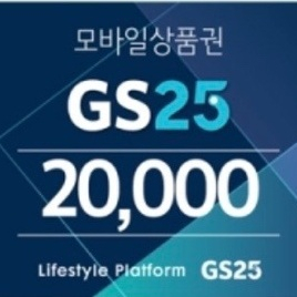 gs25 2만원권