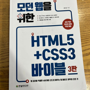 모던웹을 위한 HTML5+CSS3 바이블 3판