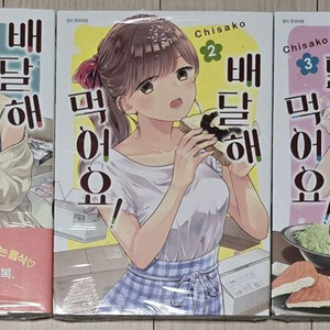 배달해 먹어요! (1-3 완결)