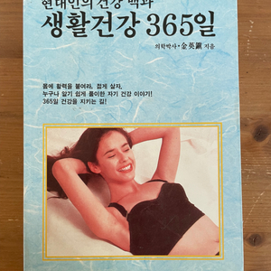 현대인의 건강백과 생활건강 365일 - 김영진