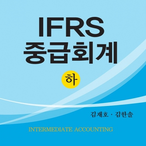 2025 IFRS중급회계 하 7판 분철 새책