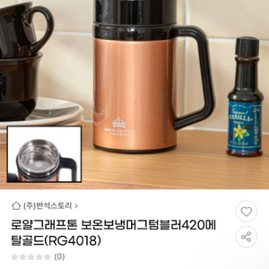 로얄그래프톤 보온보냉 머그 텀블러