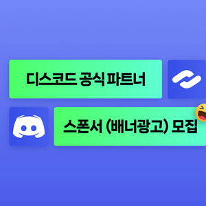 [디스코드 공식 파트너] 배너광고 광고주를 모집합니다