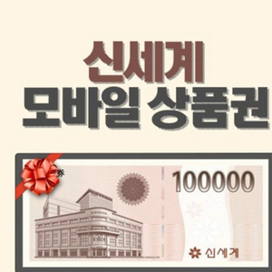 신세계 모바일 상품권 10만원권 3장 팝니다