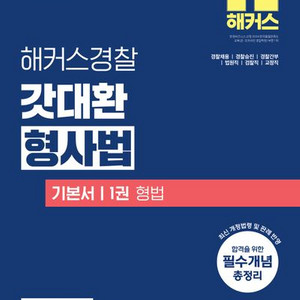 2025 해커스경찰 갓대환 형사법 기본서 1권 형법