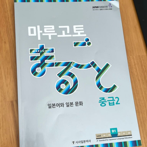 마루고토 중급2 일본어책 택포