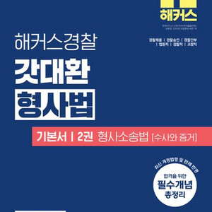 2025 해커스경찰 갓대환 형사법 기본서 2권 형사소송