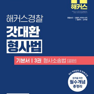 2025 해커스경찰 갓대환 형사법 기본서 3권 형사소송