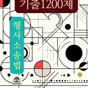 이윤탁 형사소송법 기출 1200제 [새책]