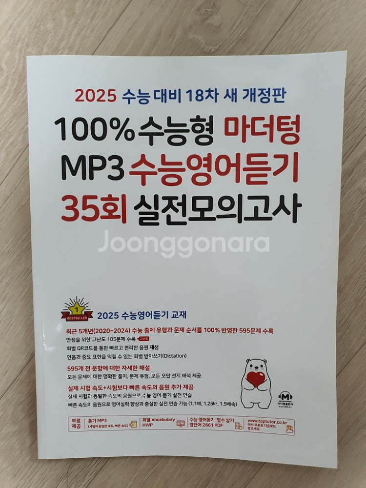 능률 보카 어원편, 마더텅 수능영어듣기(2025)--1