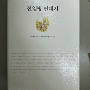 전염벙 연대기