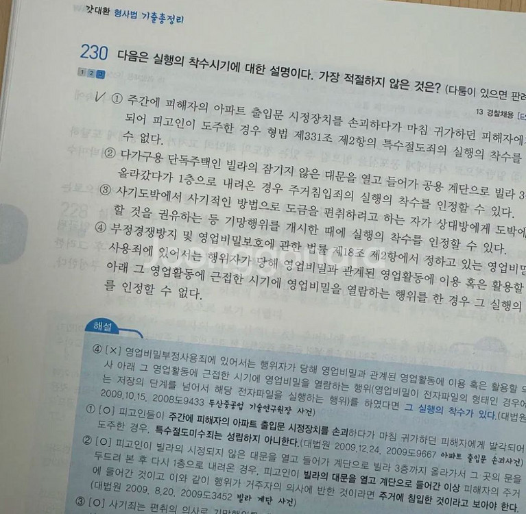 24년 갓대환 형사법 기출 총정리--2