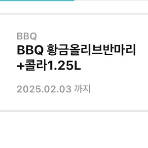 bbq 황올 황금올리브 반마리 콜라 1.25 기프티콘