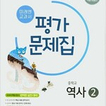 미래엔 교과서 중학교 역사 2 평가문제집 김태웅