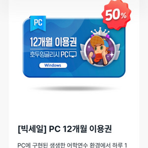 호두 잉글리시 PC 12개월권(미사용권)