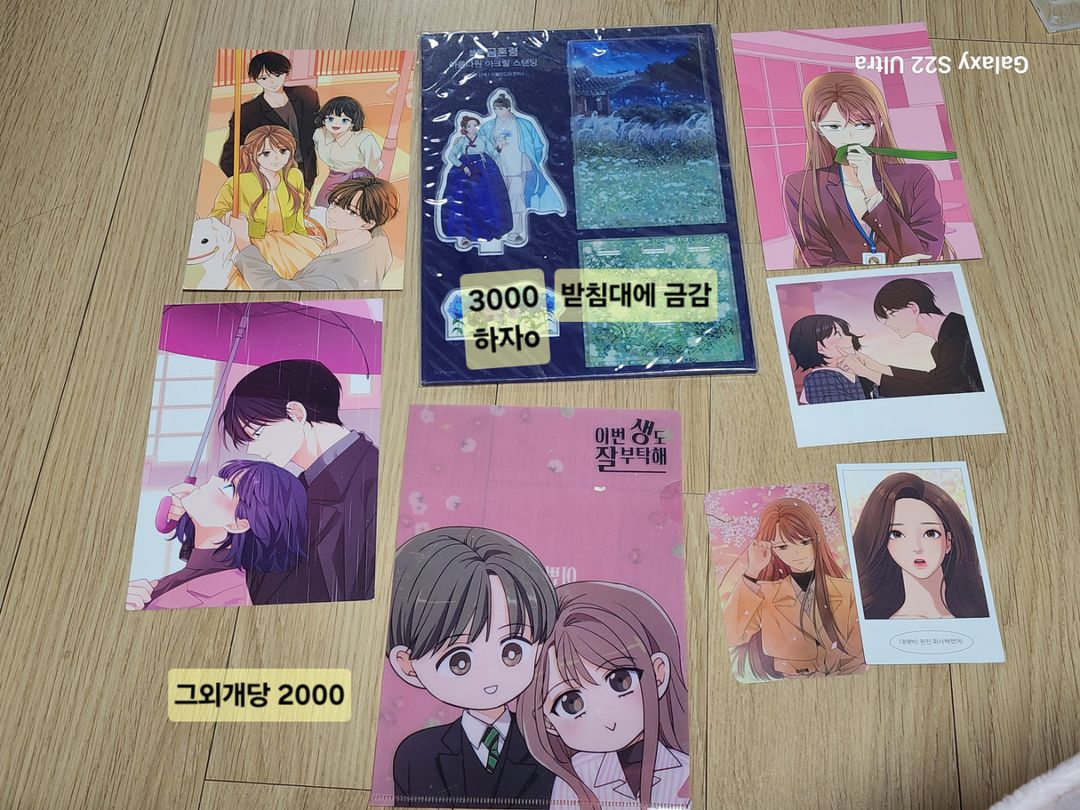 이생잘 이번생도잘부탁해 여신강림 금혼령 굿즈팝니다