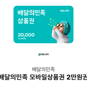 배달의 민족 2만원권