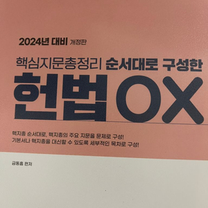 핵지총 헌법 OX 금동흠 (핵심지문총정리) 2024대비