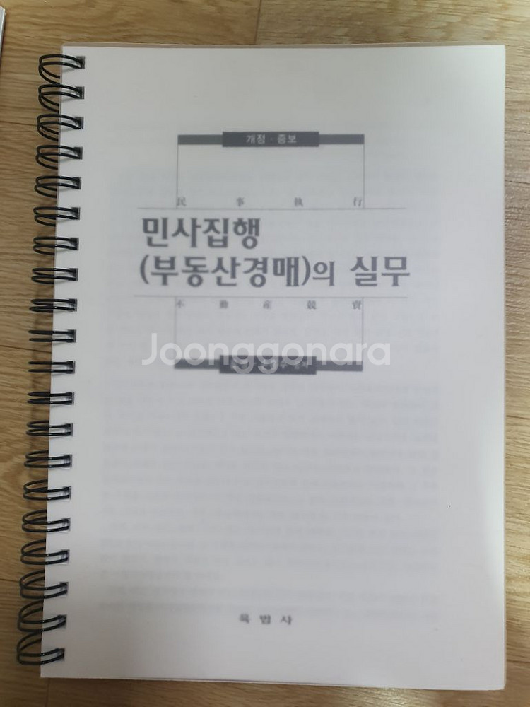 민사집행 부동산경매의 실무--2