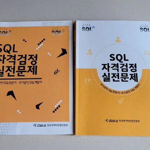 SQLD 노랭이 구권, 신권 개정판<합격 기 받아가세요