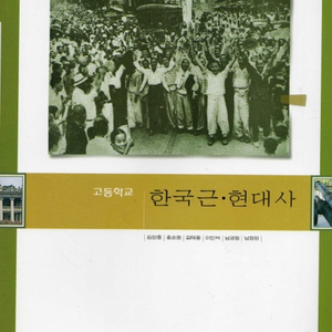 고등학교 한국근현대사 교과서 김한종 금성 2008년판