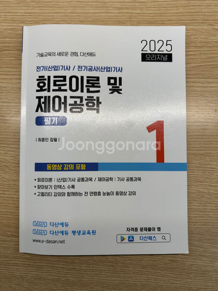 다산에듀 2025 전기기사•산업기사--1