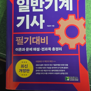 일반기계기사 필기 위을복