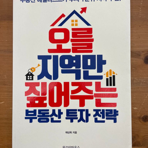 오를 지역만 짚어주는 부동산 투자 전략 - 채상욱