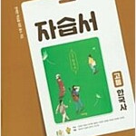 고등학교 한국자 자습서 도면회 비상 본문 중간 펜공부