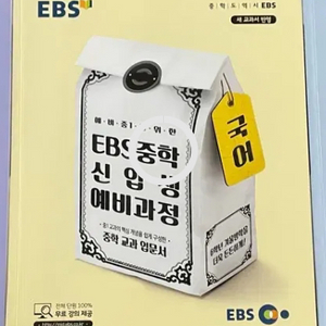 EBS 중학 신입생 예비과정 (중1) 과학,국어,사회