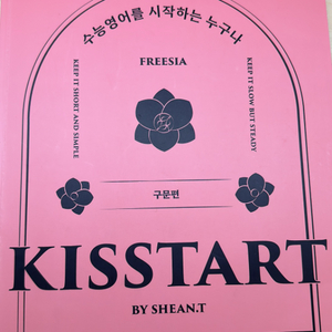 션티 kisstart 구문편