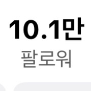 틱톡 10만팔로워 한국수익채널 판매합니다