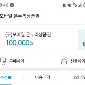 온누리 모바일 상품권 10만원팝니다