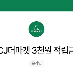 CJ더마켓 3천원 적립금 반값에 팝니다.