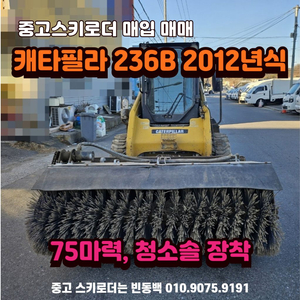 중고스키로더 캐타필라 236B 청소솔 스키로다 매매