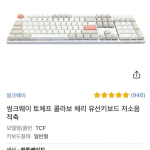 씽크웨이 토체프 체리 저소음 유선키보드 적축