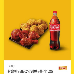 BBQ 황올반+BBQ양념반+콜라1.25L