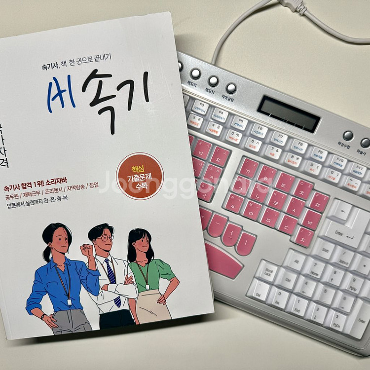 속기사 : 소리자바 속기 키보드 (상태 최상급)--0