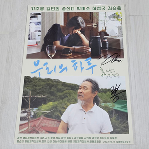 우리의 하루 기주봉 & 김민희 배우 친필 사인 포스터