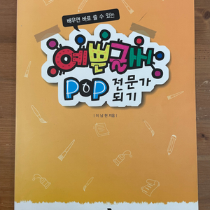 예쁜글씨 pop 전문가 되기 - 이남현