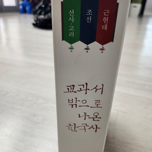 교과서 밖으로 나온 한국사 3권