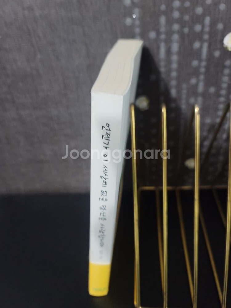 (새책) 언제가 이세상에 없을 당신을 사랑합니다--1