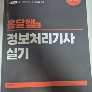 2024 흥달쌤 정보처리기사 실기