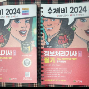 2024 수제비 정보처리기사 필기 분철 낙서x 팔아요