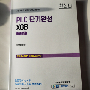 PLC 단기완성 XGB (기초편) 2024 최신판