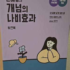 윤혜정 개념의 나비효과 워크북 2024 수능대비